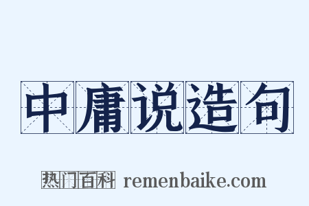 中庸说造句是什么意思的图片